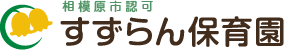 相模原市認可保育園　すずらん保育園