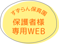 すずらん保育園保護者様専用WEB