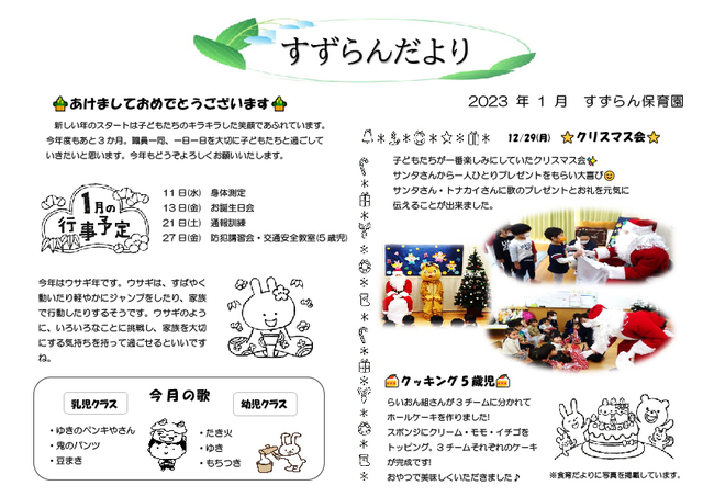 1月　園だより