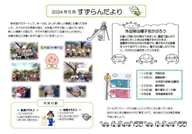 5月園だより