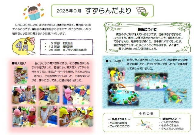 ９月　園だより