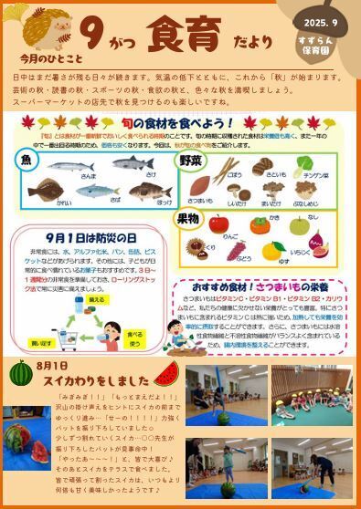 9月　食育だより
