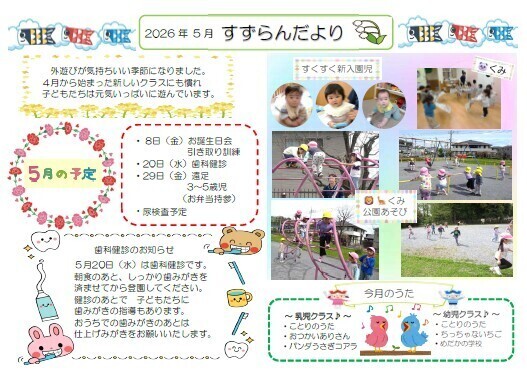 5月　園だより