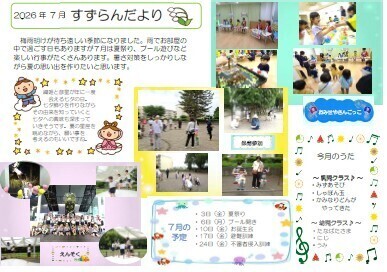 ７月　園だより