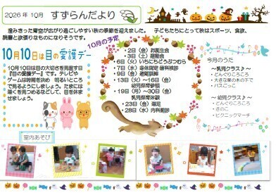 10月　園だより
