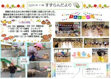 11月　園だより